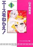 エースをねらえ! (1) (中公文庫―コミック版)