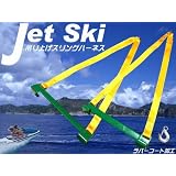 ジェットスキー用/吊り上げ・吊り下げ スリングハーネス 1.5ｔ フック付き PVCコート◆新品/未使用