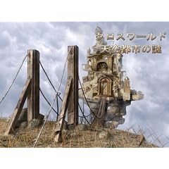 クロスワールド 天空都市の謎 [ダウンロード]