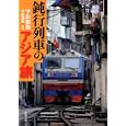 鈍行列車のアジア旅<br>下川 裕治著 中田 浩資写真 <br>双葉社<br>720円<br>ISBN:9784575713718