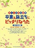 楽しい合唱名曲集　卒業＆旅立ちにピッタリなうた【2011年度版】