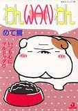 わんWANわん (あおばコミックス)