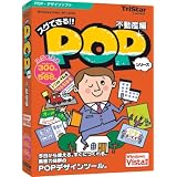 スグできるPOP 不動産編 Vista対応版