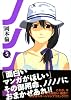 ノノノノ 5 (ヤングジャンプコミックス)