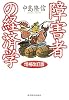 障害者の経済学