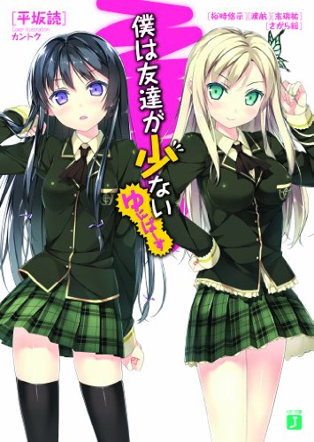 僕は友達が少ない ゆにばーす (MF文庫J)
