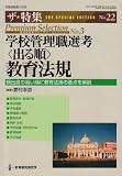 学校管理職選考〈出る順〉教育法規―頻出度の高い順に教育法規の要点を演習 (教職研修総合特集 ザ・特集 No. 22 管理職選考プレミアム・セレク)