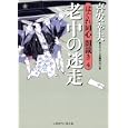老中の迷走<br>喜安 幸夫著 <br>二見書房<br>680円<br>ISBN:9784576110684