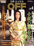 イメージ: 日経おとなの OFF (オフ) 2008年 04月号 [雑誌]