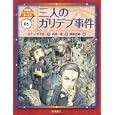シャーロック・ホームズ ０５ 三人のガリデブ事件<br>コナン・ドイル作 岡本 正樹絵 内田 庶訳 <br>岩崎書店<br>1575円<br>ISBN:9784265080557