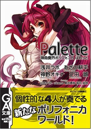 Cover image : 神曲奏界ポリフォニカ ぱれっと 神曲奏界ポリフォニカ シリーズ短編集 (GA文庫)
