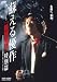�ɤ���ͥ�� ����õ��ʪ��������� [DVD] 