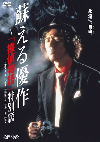 蘇える優作 ‐「探偵物語」特別篇 [DVD]