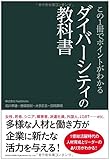 この1冊でポイントがわかる ダイバーシティの教科書