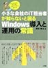 小さな会社のIT担当者が知らないと困る Windows導入と運用の常識