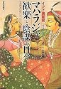 マハラジャ 歓楽と陰謀の日々―インド裏面史