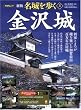 金沢城 (PHPムック)