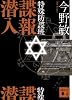 特殊防諜班 諜報潜入 (講談社文庫)