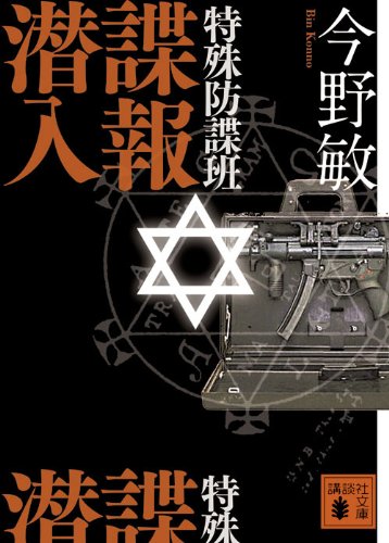 特殊防諜班 諜報潜入 (講談社文庫)