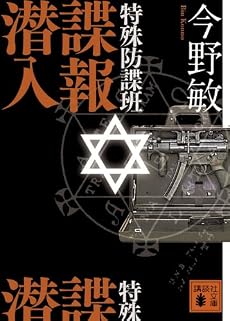 特殊防諜班 諜報潜入 (講談社文庫)