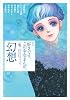 好きです、この少女まんが。（4）幻想 (KCデラックス)