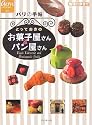 パリの手帖 とっておきのお菓子屋さん&パン屋さん (地球の歩き方GEM STONE)