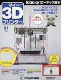 マイ3Dプリンター 81号 idbox!パワーアップ編6 [分冊百科] (パーツ付)