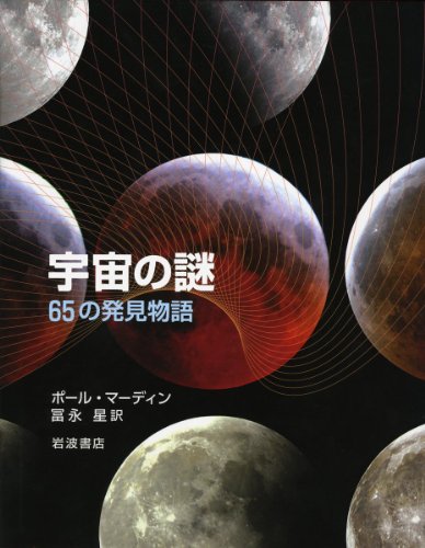 宇宙の謎――65の発見物語