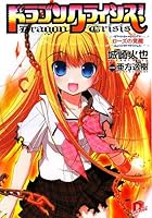 ドラゴンクライシス！ 5