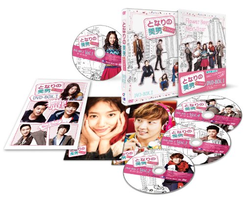 となりの美男<イケメン>DVD-BOXI パク・シネ ユン・シユン キム・ジフン コ・ギョンピョ 水田航生