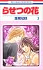 らせつの花 3 (花とゆめCOMICS)