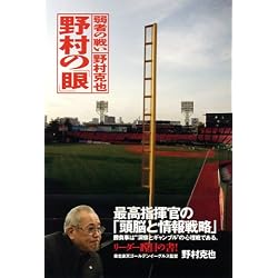 野村の「眼」―弱者の戦い