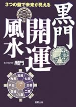 3つの盤で未来が見える黒門開運風水