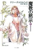 魔教の黙示 5 - 自由を求めて - 真実の剣 第六部