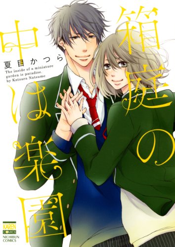 Hakoniwa no Naka wa Rakuen (箱庭の中は楽園) - 1 Volume Complete