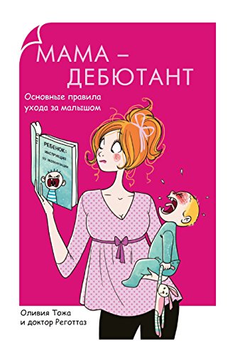 Мама-дебютант. Основные правила ухода за малышом (Russian Edition)