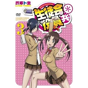 生徒会役員共* 3 [DVD]