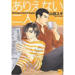 ありえない二人 (バンブー・コミックス 麗人セレクション)
