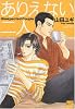 ありえない二人 (バンブー・コミックス 麗人セレクション)