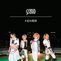 ♯夏の微熱(初夏版)
