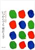 いつからでも家計上手―家計の出発点と到着点