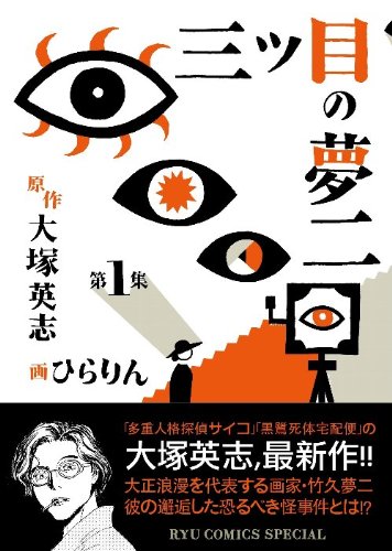 三つ目の夢二 1 (リュウコミックス) (リュウコミックススペシャル)