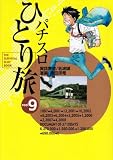 パチスロひとり旅 9 (白夜コミックス)