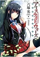 アースライト・ウォーズ 割れぬ少女と蝉の王