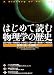はじめて読む物理学の歴史