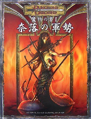 Cover image : 魔物の書 1:奈落の軍勢 (ダンジョンズ&ドラゴンズサプリメント)