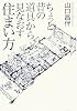 ちょっと昔の道具から見なおす住まい方
