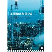 工場萌えな日々2 [DVD]
