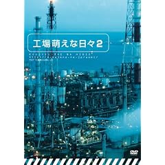 工場萌えな日々2