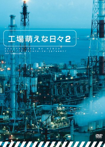 工場萌えな日々2 [DVD]